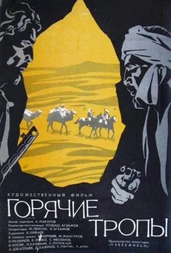Горячие тропы (1971)